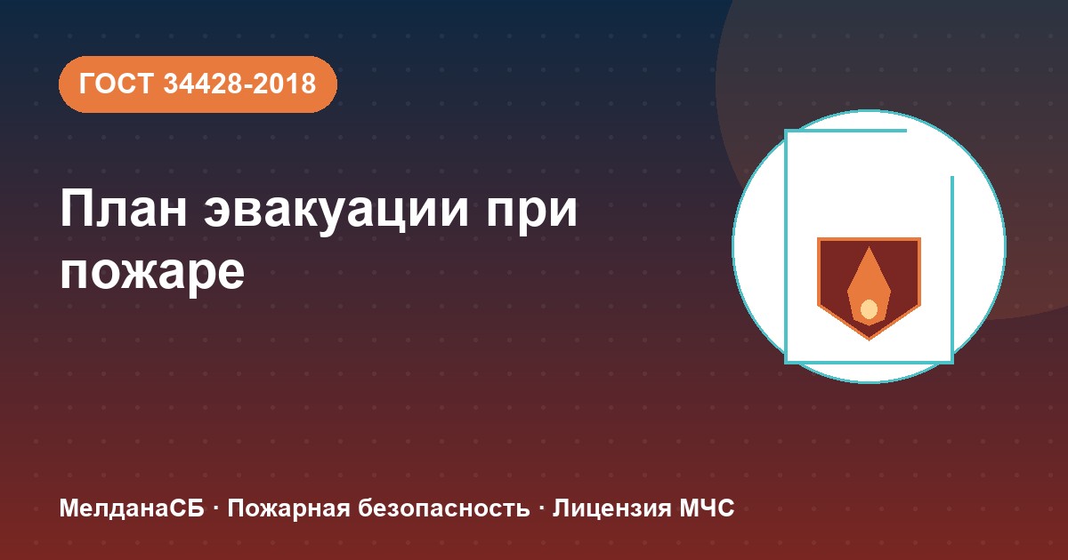 План эвакуации при пожаре в Мелитополе: требования ГОСТ 34428 и кто должен его иметь
