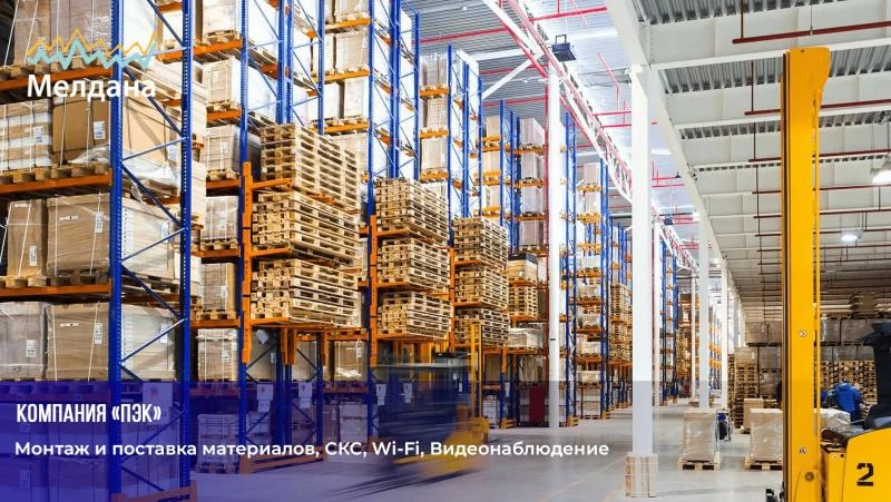 Компания ПЭК: Монтаж и поставка материалов, СКС, Wi-Fi, Видеонаблюдение