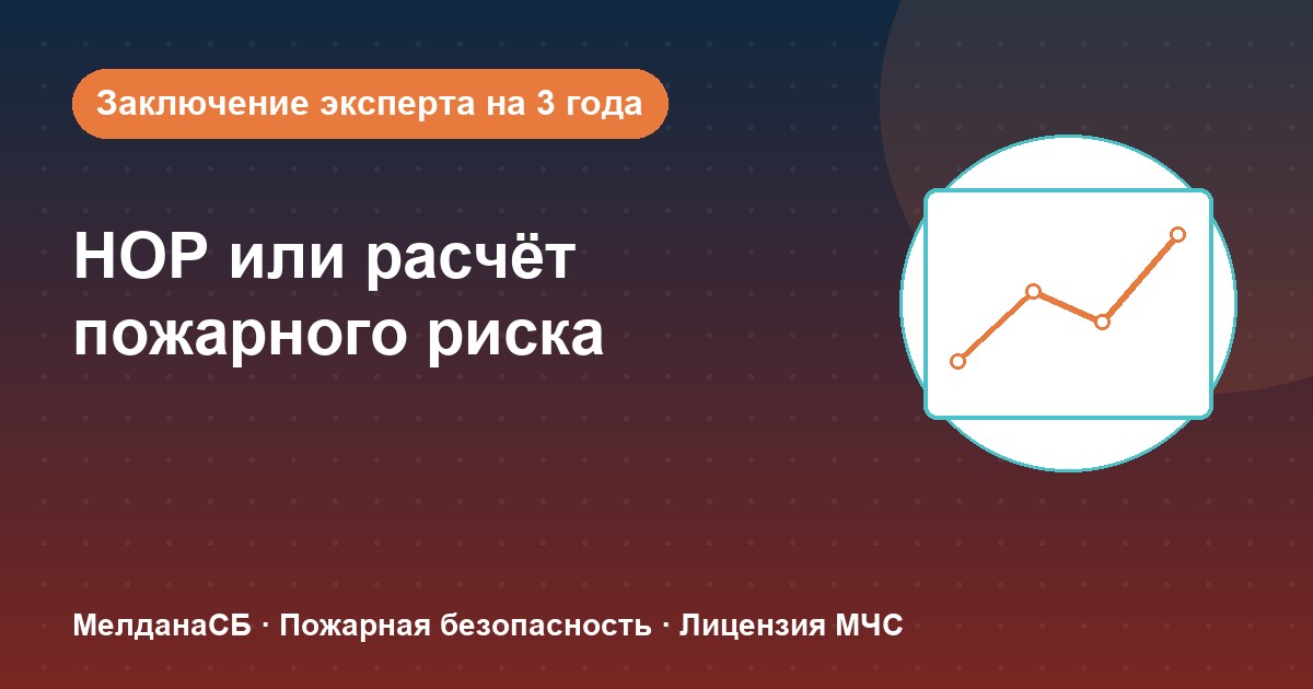 НОР (пожарный аудит) или расчёт пожарного риска: что выбрать бизнесу в Мелитополе