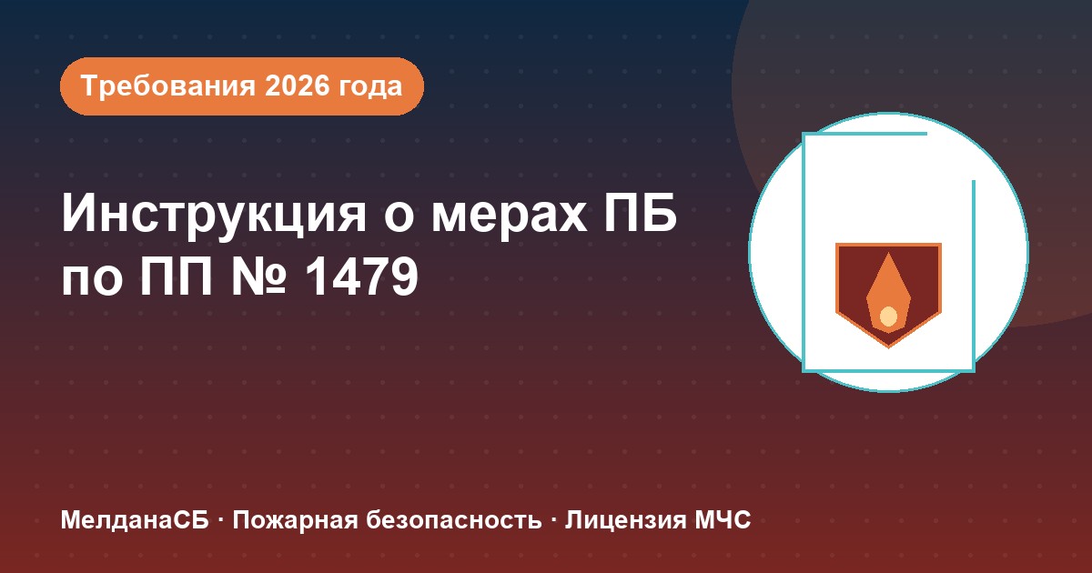 Инструкция о мерах пожарной безопасности в 2026 году: требования ПП 1479 и типовые ошибки в Мелитополе