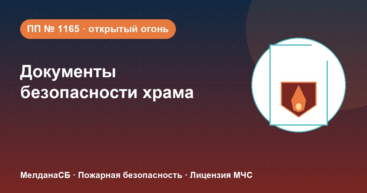 Документы по безопасности для храма и религиозной организации в Мелитополе