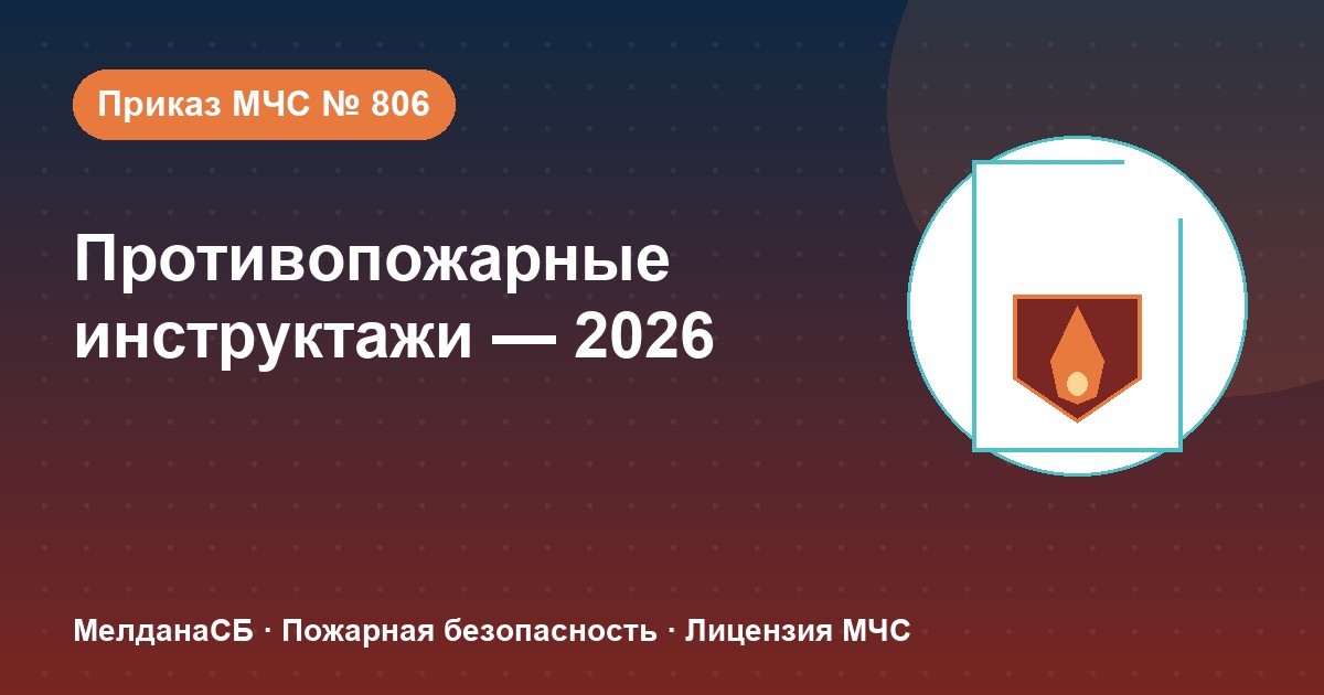 Противопожарные инструктажи в 2026 году: виды, программы и журнал по приказу МЧС № 806 в Мелитополе