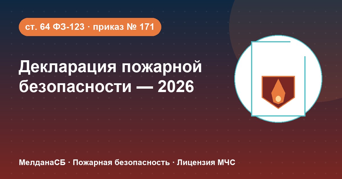 Декларация пожарной безопасности в 2026 году: кому нужна и как подать в Мелитополе