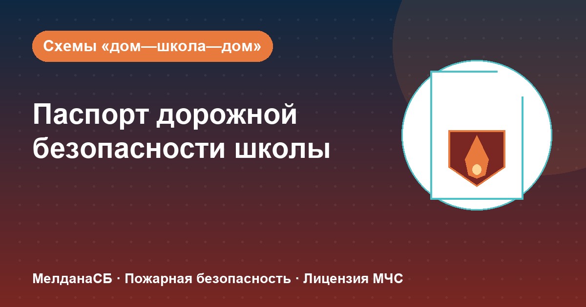 Паспорт дорожной безопасности школы и ДОУ в Мелитополе: что это и как оформить