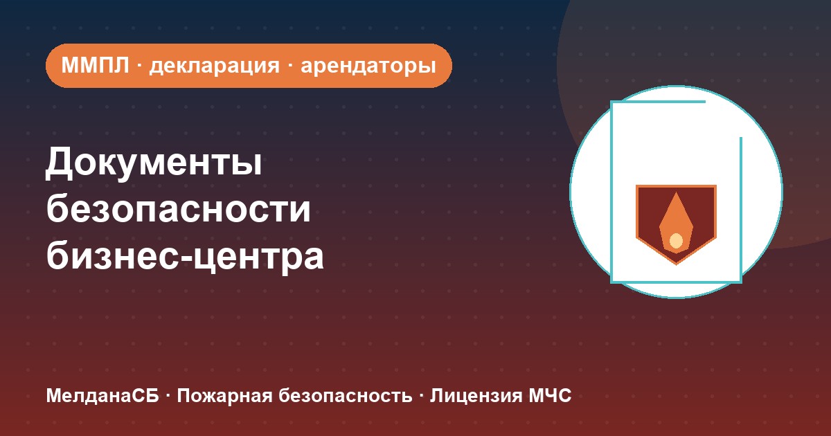 Документы по безопасности для бизнес-центра в Мелитополе: обязанности собственника и арендаторов