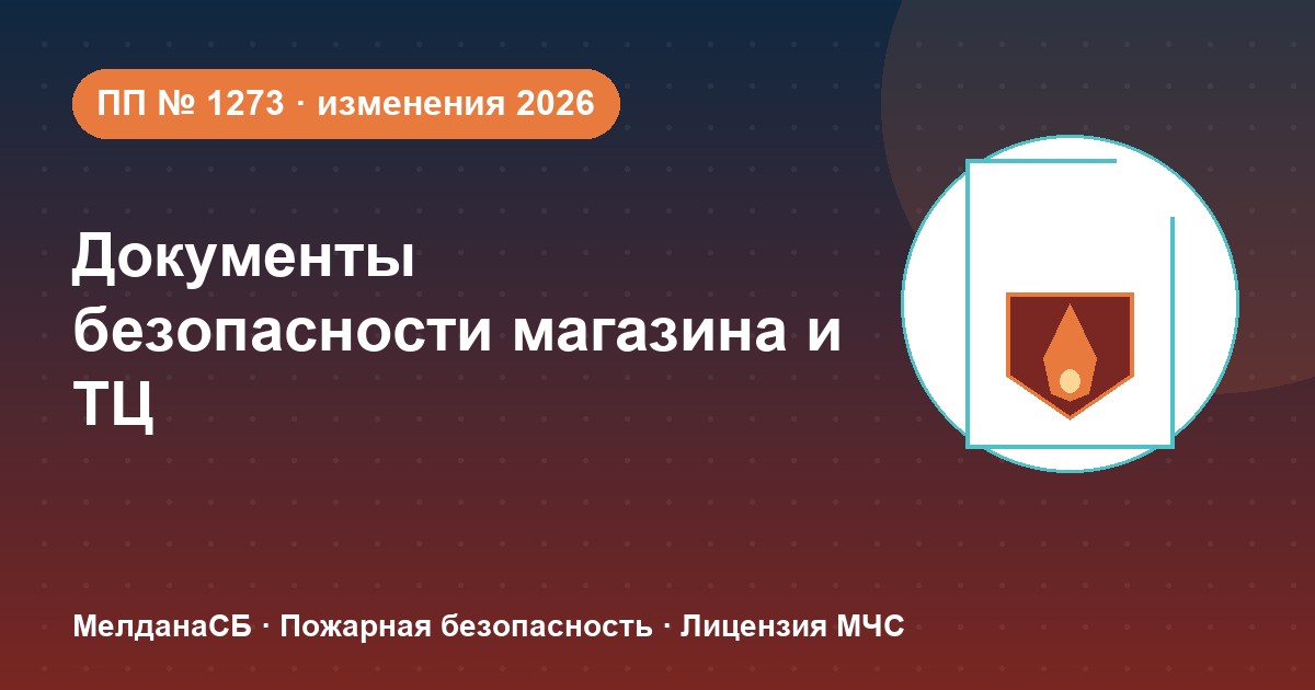 Документы по безопасности для магазина и ТЦ в Мелитополе: полный чек-лист 2026