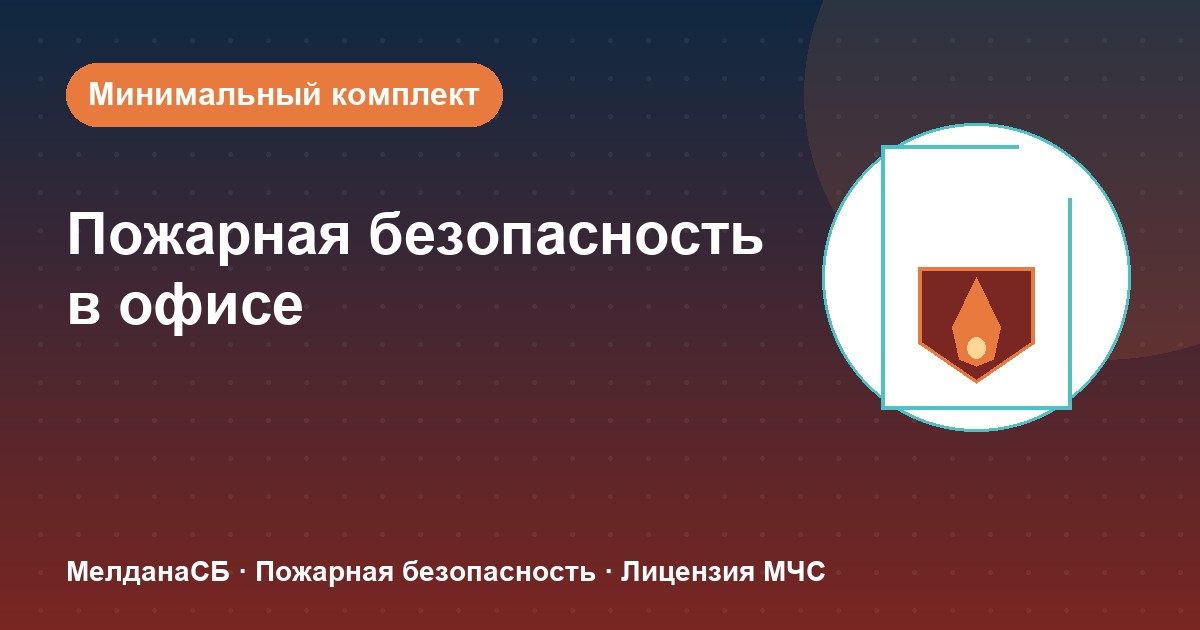 Пожарная безопасность в офисе: минимальный обязательный комплект в Мелитополе