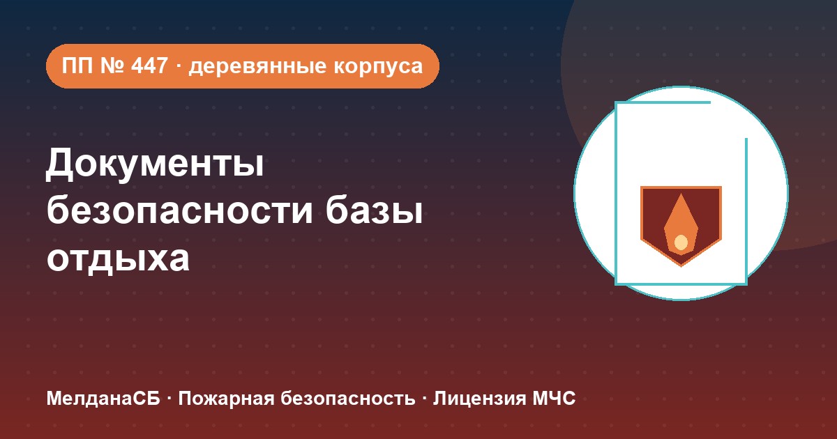 Документы по безопасности для базы отдыха и парк-отеля в Мелитополе